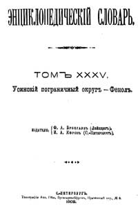 Энциклопедический словарь. Том XXXV — обложка книги.