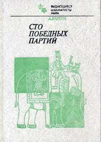 Выдающиеся шахматисты мира. Сто победных партий — обложка книги.