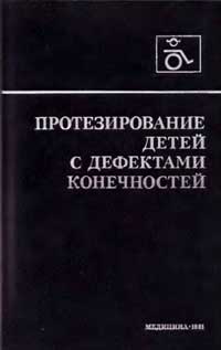 Протезирование детей с дефектами конечностей — обложка книги.