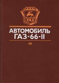 Автомобиль ГАЗ-66-11 — обложка книги.