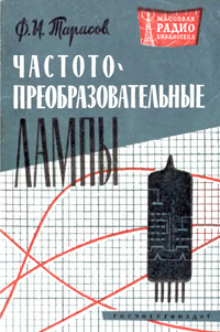 Массовая радиобиблиотека. Вып. 455. Частотопреобразовательные лампы — обложка книги.