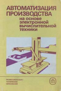 Автоматизация производства на основе электронной вычислительной техники — обложка книги.