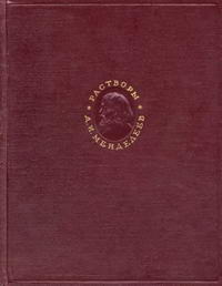 Д. И. Менделеев. Растворы — обложка книги.