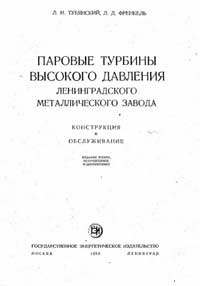 Паровые турбины высокого давления Ленинградского Металлического завода. Конструкция и обслуживание — обложка книги.