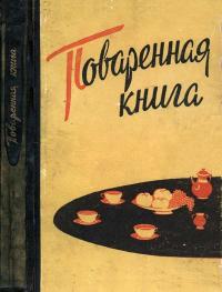 Поваренная книга — обложка книги.