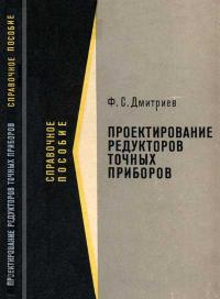 Проектирование редукторов точных приборов — обложка книги.