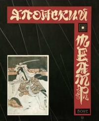 Всесоюзное общество культурной связи с заграницей. Японский театр — обложка книги.