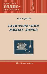 Массовая радиобиблиотека. Вып. 177. Радиофикация жилых домов — обложка книги.