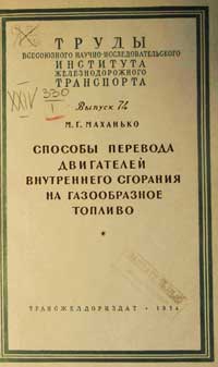 Способы перевода двигателей внутреннего сгорания на газообразное топливо — обложка книги.