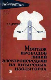 Библиотека электромонтера, выпуск 224. Монтаж проводов линий электропередачи на штыревых изоляторах — обложка книги.