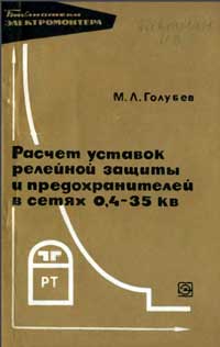 Библиотека электромонтера, выпуск 297. Расчет уставок релейной защиты и предохранителей в сетях 0,4-35 кВ — обложка книги.