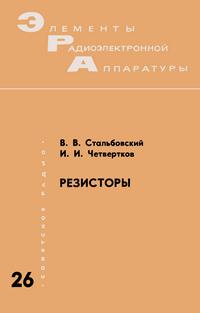 Элементы радиоэлектронной аппаратуры. Вып. 26. Резисторы — обложка книги.