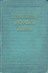 Железные дороги Мира — обложка книги.