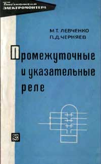 Библиотека электромонтера, выпуск 255. Промежуточные и указательные реле — обложка книги.