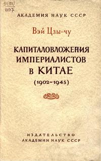 Капиталовложения империалистов в Китае — обложка книги.