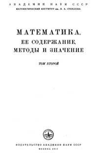 Математика ее содержание методы и значение. Том II — обложка книги.