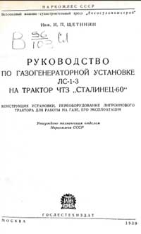 Руководство по газогенераторной установке ЛС-1-3 на трактор ЧТЗ Сталинец-60 — обложка книги.