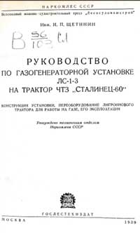Руководство по газогенераторной установке ЛС-1-3 на трактор ЧТЗ Сталинец-60 — обложка книги.