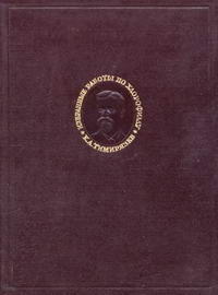 К. А. Тимирязев. Избранные работы по хлорофиллу и усвоению света растением — обложка книги.