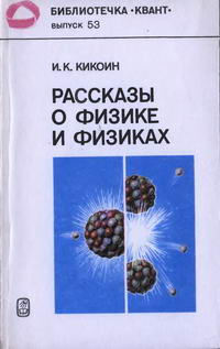 Библиотечка "Квант". Выпуск 53. Рассказы о физике и физиках — обложка книги.