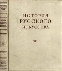 История русского искусства, том 13 — обложка книги.