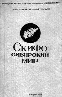 Скифо-сибирский мир. Часть II — обложка книги.