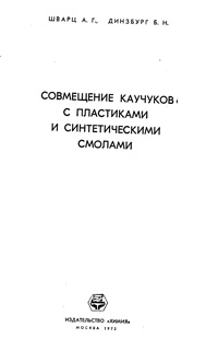 Совмещение каучуков с пластиками и синтетическими смолами — обложка книги.