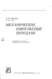 Механические импульсные передачи — обложка книги.