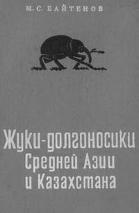 Жуки-долгоносики Средней Азии и Казахстана — обложка книги.