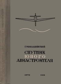 Спутник юного авиастроителя — обложка книги.