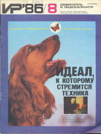 Изобретатель и рационализатор №08/1986 — обложка журнала.