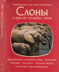 Удивительный мир диких животных. Слоны и другие гиганты суши — обложка книги.