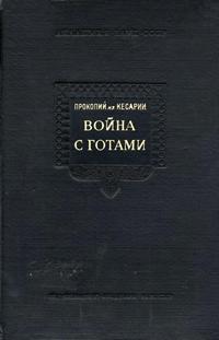 Война с готами — обложка книги.