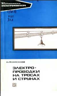 Библиотека электромонтера, выпуск 443. Электропроводки на струнах и тросах — обложка книги.