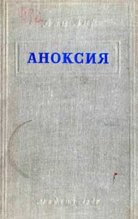 Аноксия и влияние ее на организм — обложка книги.