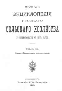 Полная энциклопедия русского сельского хозяйства и соприкасающихся с ним наук. Том IX. Солонцы - Теневыносливость древесных пород. — обложка книги.