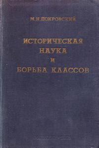 Историческая наука и борьба классов. Выпуск 2 — обложка книги.