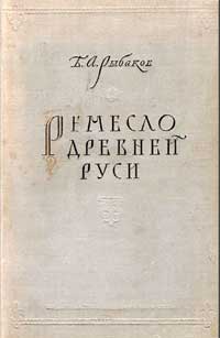 Ремесло Древней Руси — обложка книги.