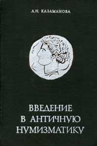 Введение в античную нумизматику — обложка книги.