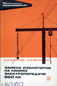 Библиотека электромонтера, выпуск 318. Замена изоляторов на линиях электропередачи 500 кВ — обложка книги.