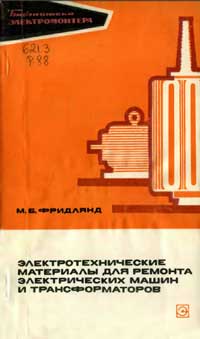 Библиотека электромонтера, выпуск 336. Электротехнические материалы для ремонта электрических машин и трансформаторов — обложка книги.