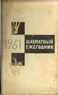 Шахматный ежегодник 1961 — обложка книги.