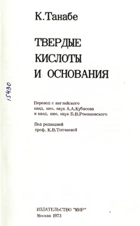 Твердые кислоты и основания — обложка книги.