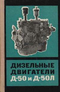 Дизельные двигатели Д-50 и Д-50Л — обложка книги.