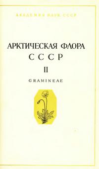 Арктическая флора СССР. Выпуск 2 — обложка книги.