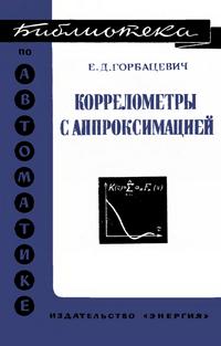 Библиотека по автоматике, вып. 437. Коррелометры с аппроксимацией — обложка книги.