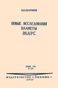 Лекции обществ по распространению политических и научных знаний. Новые исследования планеты Марс — обложка книги.
