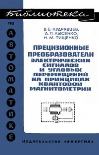 Библиотека по автоматике, вып. 425. Прецизионные преобразователи электрических сигналов и угловых перемещений на принципах квантовой магнитометрии — обложка книги.