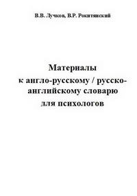 Материалы к англо-русскому / русско-английскому словарю для психологов — обложка книги.