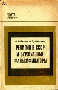 Новое в жизни, науке, технике. Естествознание и религия №09/1970. Религия в СССР и буржуазные фальсификаторы — обложка книги.